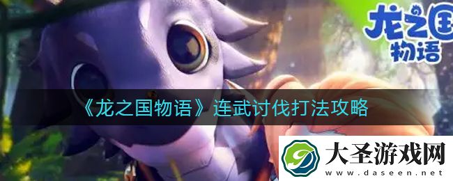 龙之国物语连武讨伐怎么打