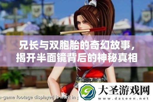 兄长与双胞胎的奇幻故事