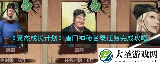豪杰成长计划唐门神秘名录任务怎么做