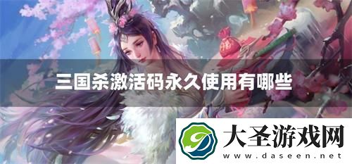 三国杀激活码免费领取最新2024