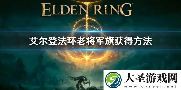 艾尔登法环老将军旗获得方法