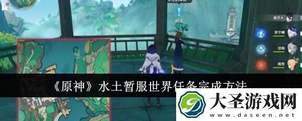 原神水土暂服世界任务怎么完成