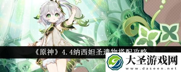 原神4.4纳西妲圣遗物搭配推荐