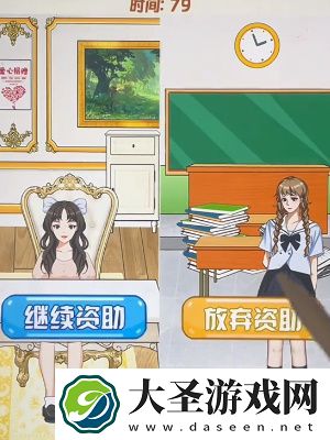 我是显眼包贫困资助过关攻略介绍