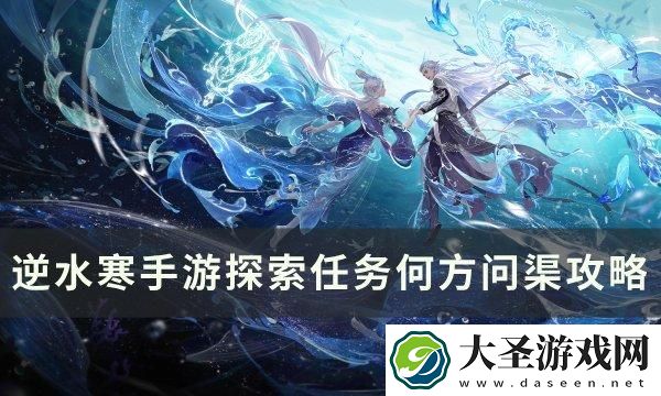 逆水寒手游何方问渠怎么做