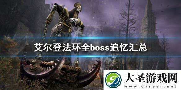 艾尔登法环boss追忆有哪些