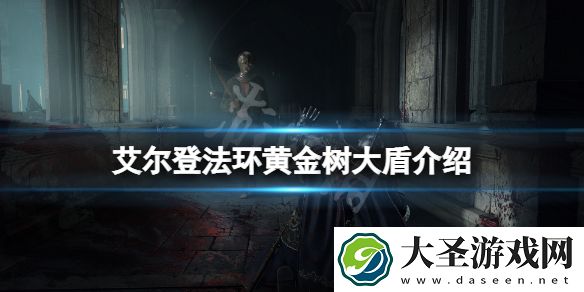 艾尔登法环黄金树大盾好用吗