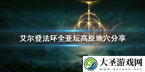 艾尔登法环亚坛高原有哪些地穴