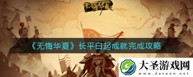 无悔华夏长平白起成就怎么做