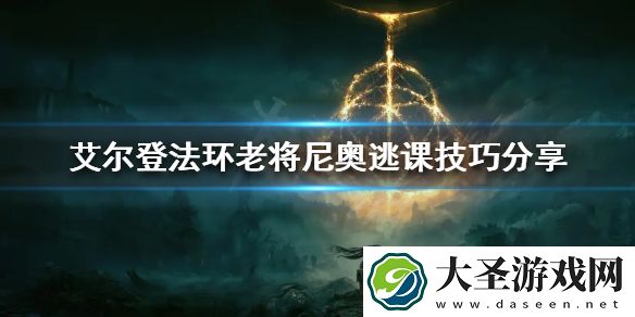 艾尔登法环老将尼奥怎么打