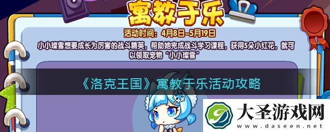洛克王国寓教于乐怎么玩/在哪参加