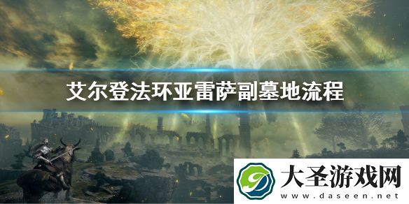 艾尔登法环亚雷萨副墓地流程