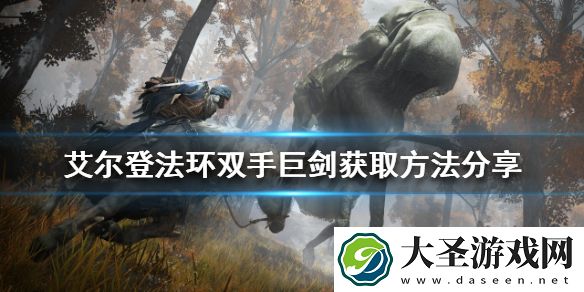 艾尔登法环双手巨剑如何获得
