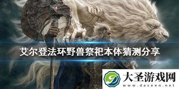 艾尔登法环野兽祭祀本体是什么