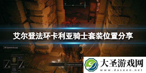 艾尔登法环卡利亚骑士套装怎么样