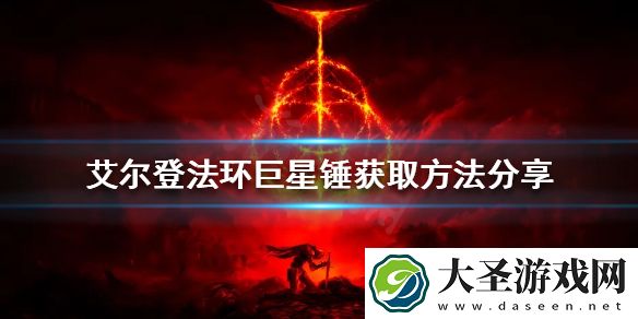 艾尔登法环巨星锤如何获得