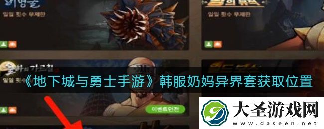 地下城与勇士手游韩服奶妈异界套在哪获得