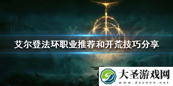 艾尔登法环前期该怎么玩