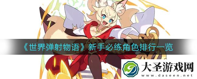 世界弹射物语新手必练角色有哪些