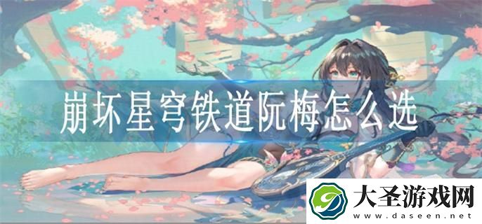 崩坏星穹铁道阮梅遗器怎么选