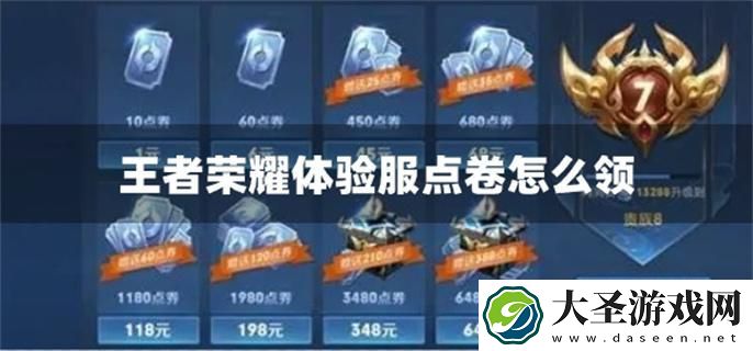王者荣耀体验服点卷怎么领