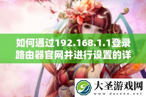 如何通过192.168.1.1登录路由器官并进行设置的详细步骤