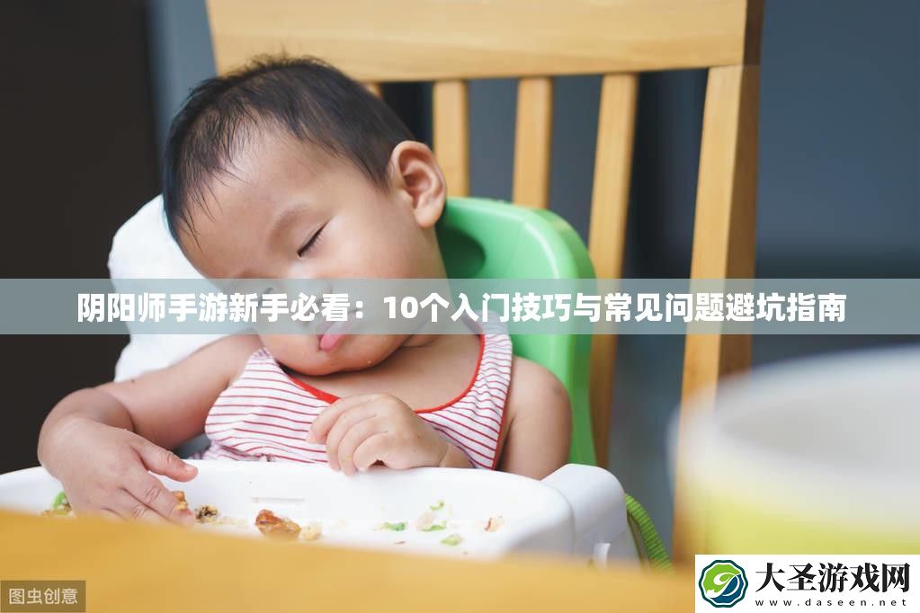 阴阳师手游新手必看