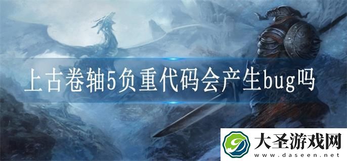 上古卷轴5负重代码会产生bug吗