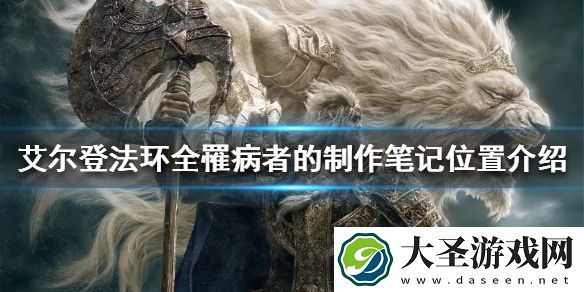 艾尔登法环罹病者的制作笔记在哪