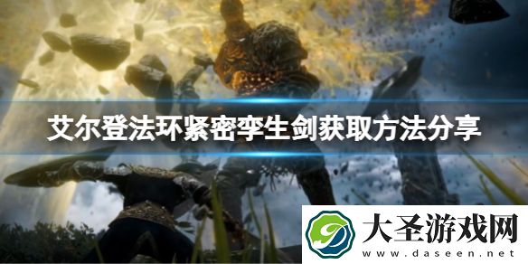 艾尔登法环紧密孪生剑如何获取