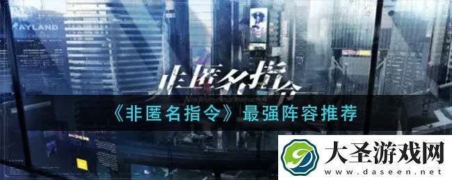 非匿名指令最强阵容怎么搭配