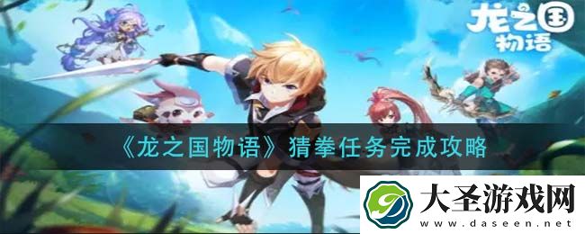 龙之国物语猜拳任务怎么做