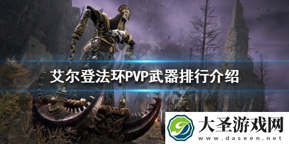 艾尔登法环PVP哪些武器好用
