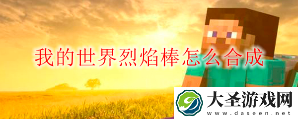 我的世界烈焰棒怎么合成