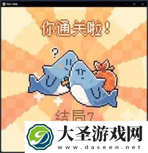我的小鲨鱼全部结局有哪些