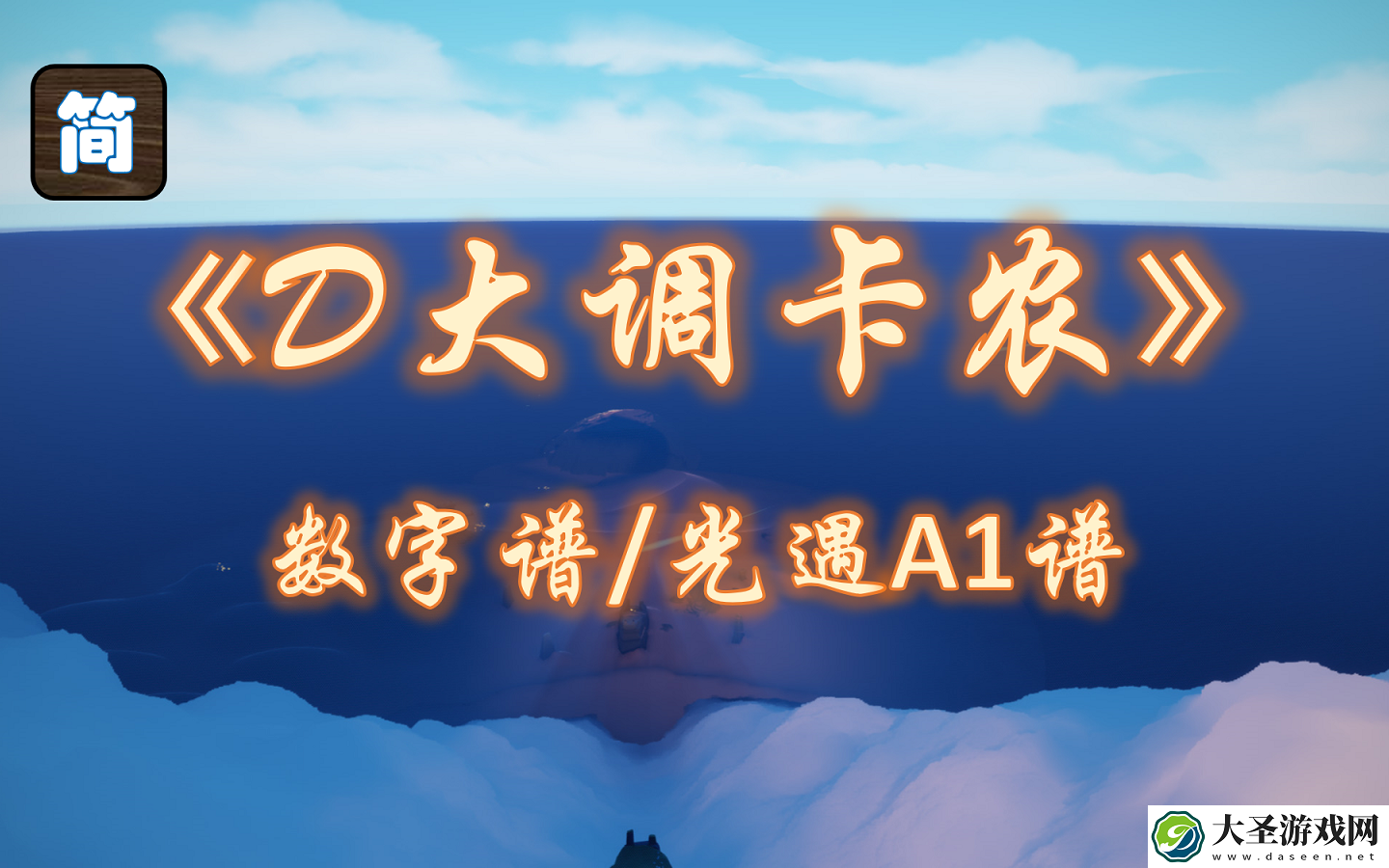 光遇D大调卡农怎么弹