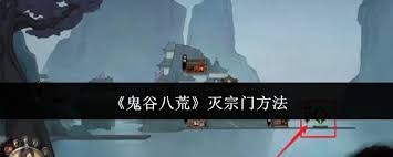 鬼谷八荒如何摧毁宗门