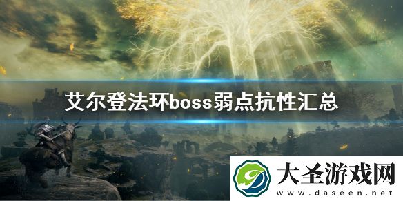 艾尔登法环boss弱点抗性汇总