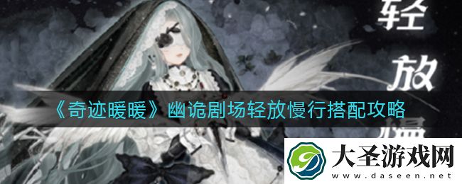 奇迹暖暖幽诡剧场轻放慢行怎么搭配