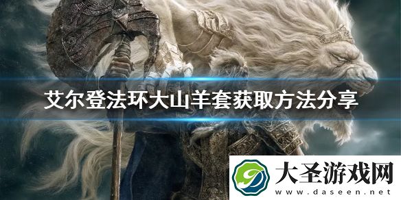 艾尔登法环大山羊套好看吗