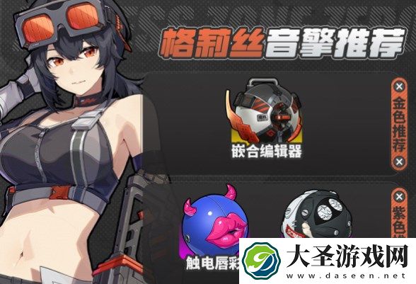 绝区零格莉丝音擎选择及加点顺序推荐