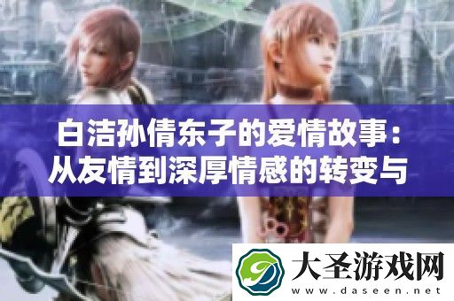 白洁孙倩东子的爱情故事