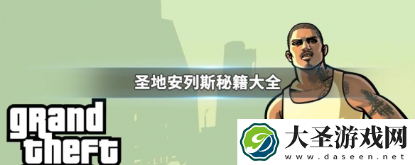 圣安地列斯秘籍怎么输入