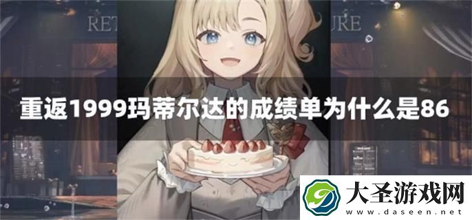 重返1999玛蒂尔达的成绩单为什么是86