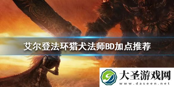 艾尔登法环猎犬法师怎么玩