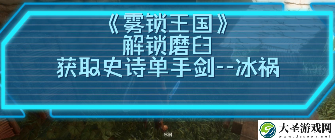 雾锁王国冰祸怎么获取