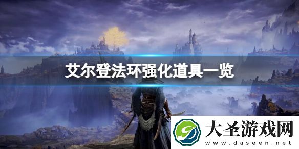 艾尔登法环将特殊武器强化到10级需要什么道具