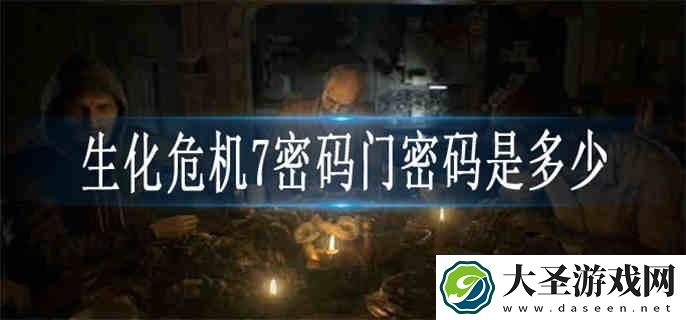 生化危机7密码门密码是多少