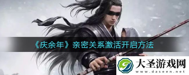 庆余年手游亲密关系怎么激活开启