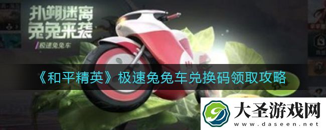 和平精英极速兔兔车兑换码是什么